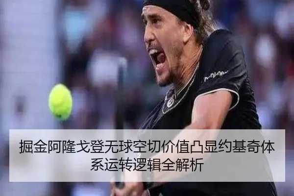 掘金阿隆戈登无球空切价值凸显约基奇体系运转逻辑全解析