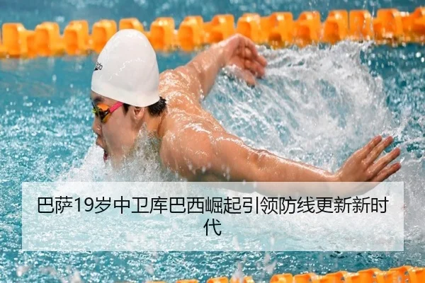 巴萨19岁中卫库巴西崛起引领防线更新新时代