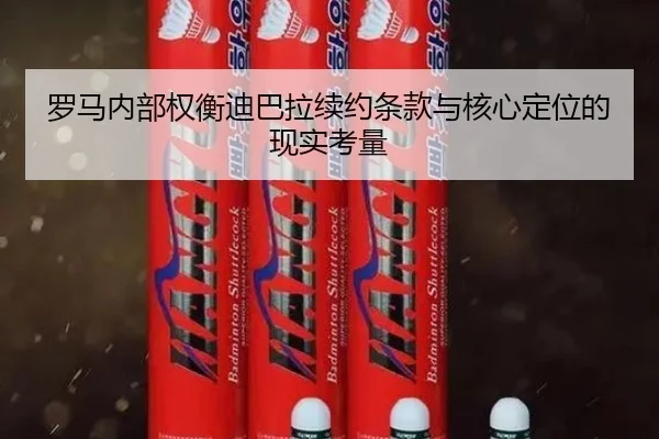 罗马内部权衡迪巴拉续约条款与核心定位的现实考量