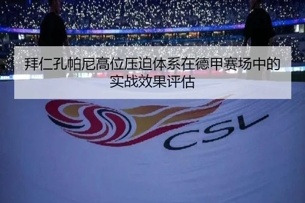 拜仁孔帕尼高位压迫体系在德甲赛场中的实战效果评估
