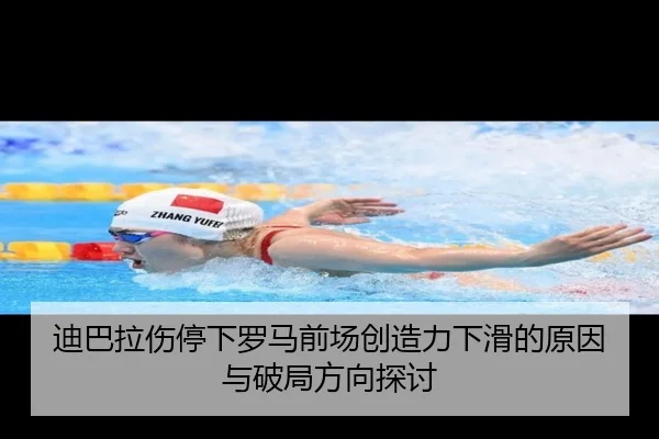 迪巴拉伤停下罗马前场创造力下滑的原因与破局方向探讨